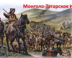 Mongol-Tatar jaram: Datumi početka i dovršetka postojanja, invazije, glavnih datuma bitaka. Iz kojih je razloga Rusov pao iz napada Mongola? Kakvu je posljedicu Rusova očekivala nakon napadaja od strane Tatara? Koje su bile karakteristike jarma? Kako se svrgnuo jaram Mongol-Tatar?