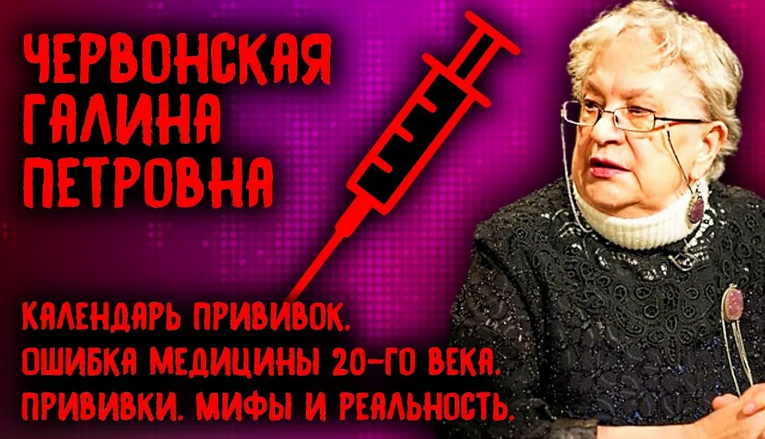 Galina Petrovna Chervonskaya - σε εμβολιασμούς, μύθους και πραγματικότητα