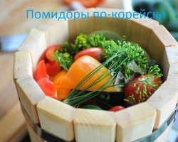 Paradižnik v korejščini: najbolj okusen recept za hitro kuhanje za zimo. Zeleni in rdeči paradižnik v korejščini z korenjem, jajčevci, kumarami in začimbami: najbolj okusni recepti v bankah za zimo