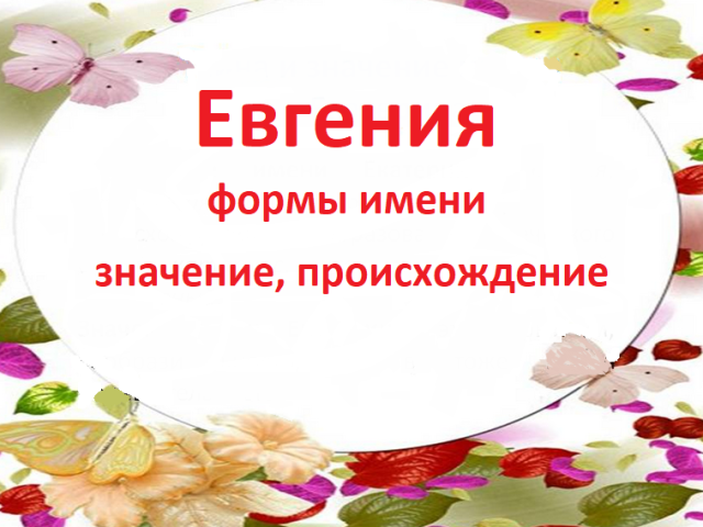 The female name Eugene, Zhenya: Variants of the name. How can Eugene be called, Zhenya is different?