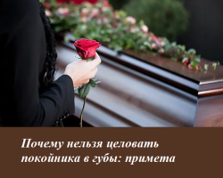 Why it is impossible to kiss the deceased on the lips: sign. Why is the deceased kiss on the forehead at the funeral? Do you need to kiss the dead man during burial?
