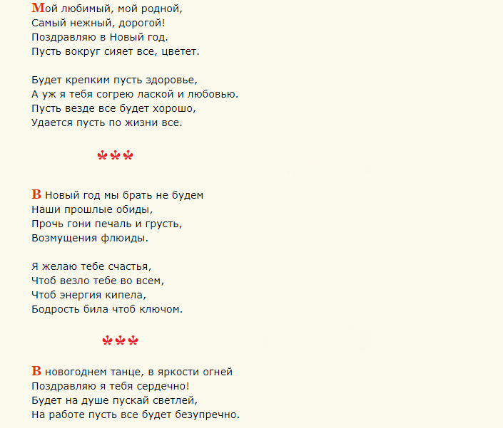 Надпись в стихах к новогоднему подарку для любимого