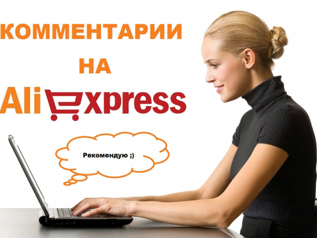 Како оставити коментар на налог за продавца на АлиЕкпресс-у? Како допунити, променити, избрисати коментар на АлиЕкпресс?