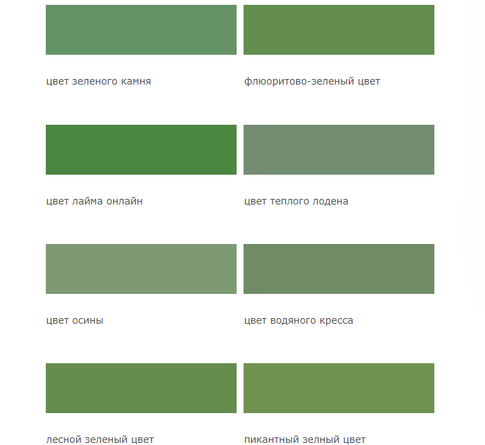 Оттенки темно-зеленого, травяного цвета