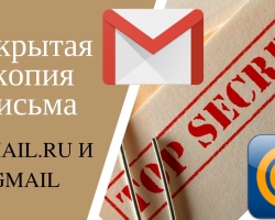 A hidden copy of the correspondence by e -mail - what is it? Correspondence by e -mail - how to hide?