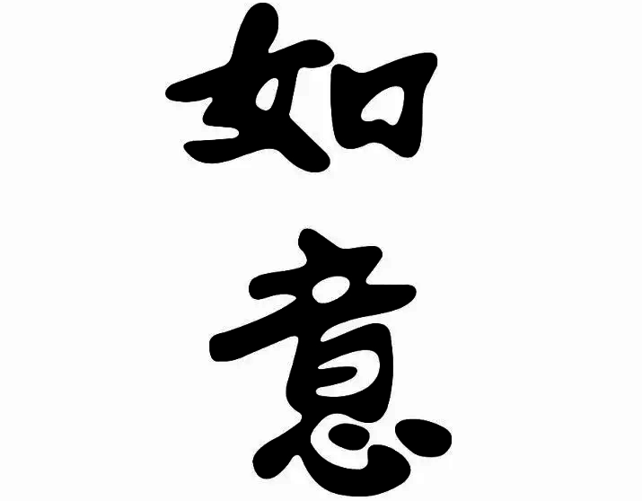 Китайский иероглиф «исполнения желаний»