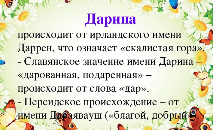 Име дарина: значење