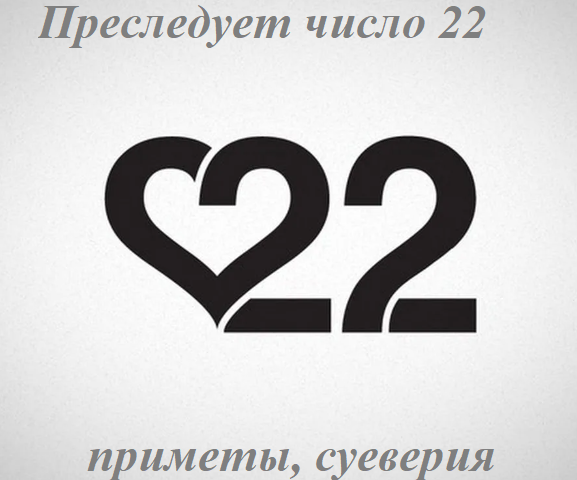 Τι σημαίνει όταν επιδιώκετε ο αριθμός 22: σημάδια, δεισιδαιμονίες, μυστικισμός. Αριθμός 22 - χαρούμενος ή όχι;