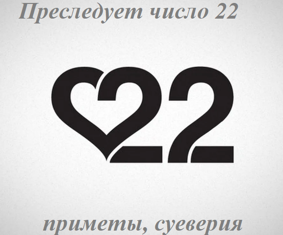 Cosa significa quando sei perseguito dal numero 22: segni, superstizioni, misticismo. Numero 22 - Felice o no?