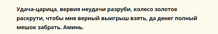 Сильный шепоток на выигрыш в лотерею