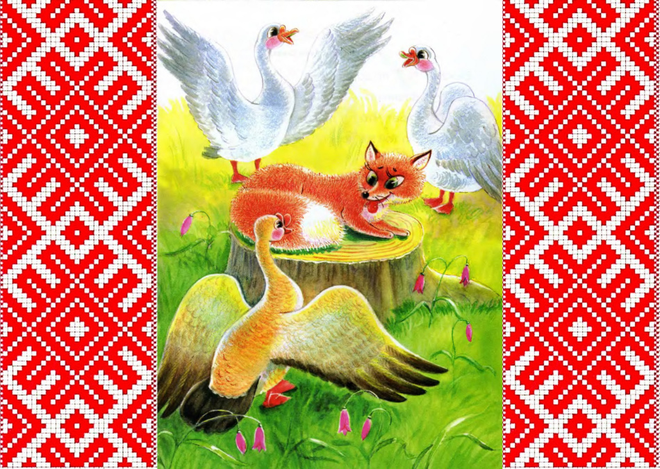 Fox fairy tale and geese