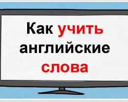 Nasıl hızlı ve sadece İngilizce kelimeler öğrenilir? İngilizce kelimeleri sonsuza kadar nasıl hatırlarsınız: en iyi teknik ve hata analizi