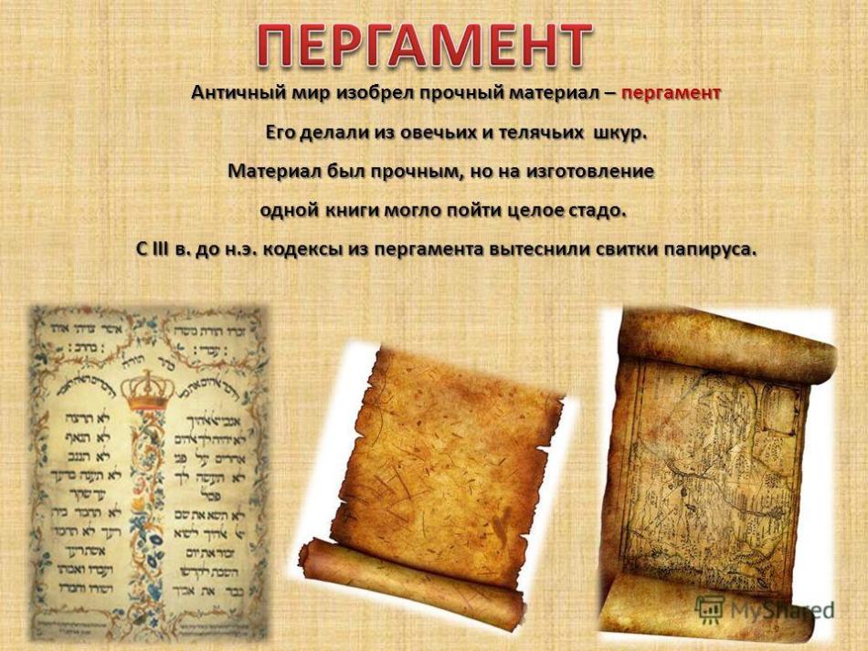 Слайд с фотографиями древних пергаментов и краткой информацией о нем