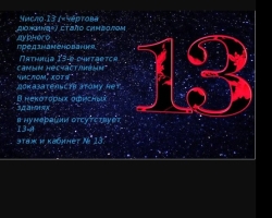 Apa artinya, jika seseorang menemani, mengejar angka 13: mistisisme, tanda. Apa yang perlu dilakukan jika nomor 13 mengejar?