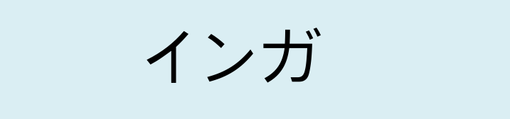 Имя инга на японском языке