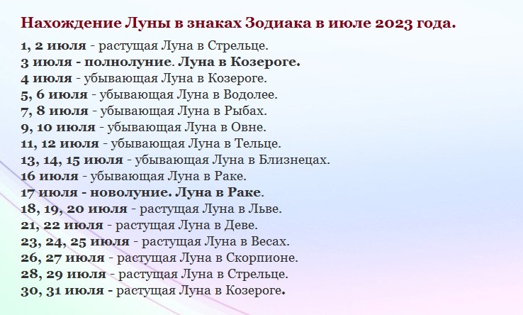 Лунен календар за юли 2023 г.