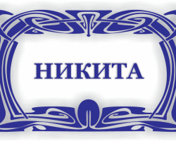 Το αρσενικό όνομα Nikita - που σημαίνει: περιγραφή του ονόματος. Το όνομα του αγοριού Nikita: Το μυστικό, η έννοια του ονόματος για έναν άνθρωπο, το παιδί στην ορθοδοξία, η αποκωδικοποίηση, τα χαρακτηριστικά, η μοίρα, η προέλευση, η συμβατότητα με τα ονόματα των γυναικών, η εθνικότητα