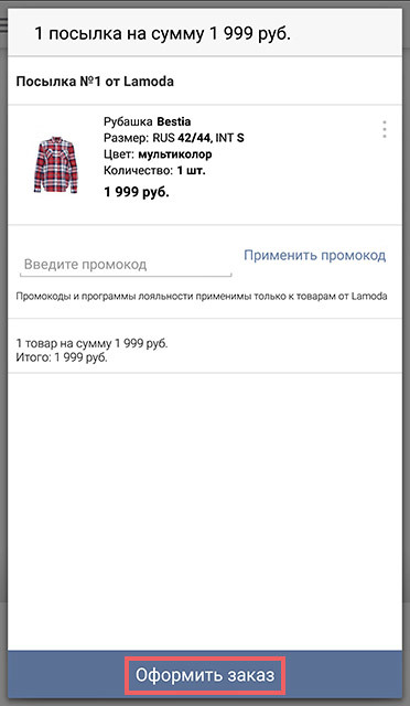 How to buy and place an order for android in the Lamoda application: Step 9