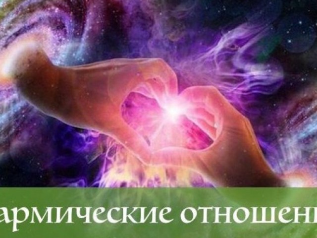 Characterization and features of karmic relationships. Carmic relations by the dates of birth: calculation of the number of karma, values \u200b\u200bof the received numbers, comparative methodology. How to fix the negative effect of karma? Signs of restored karma