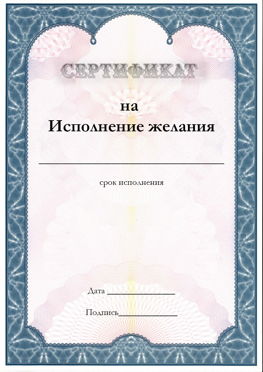 Сертификат на исполнение желания