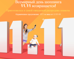 Nagy értékesítés az Aliexpress november 11 -én oroszul: az eladás kezdete. Hány nap fog tartani, mely napig lesz egy nagy eladás és a legnagyobb kedvezmények az AliExpress -en, és mikor ér véget?