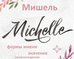 Women's name Michelle: Name options. How can Michelle be called differently?