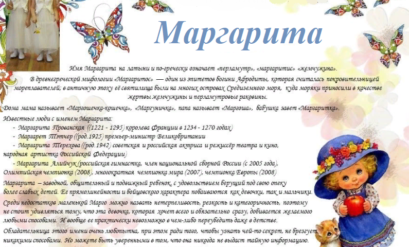 Женское имя Маргарита: варианты имени. Как можно называть Маргариту по-другому?