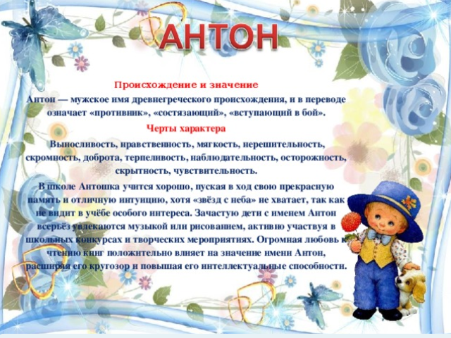 Мушко име Антон, Тосха: Опције имена. Како можете назвати Антон другачије?