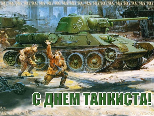 День танкиста в 2024 году в России, Беларуси какого будет числа: дата. Красивые поздравления с Днем танкиста: слова