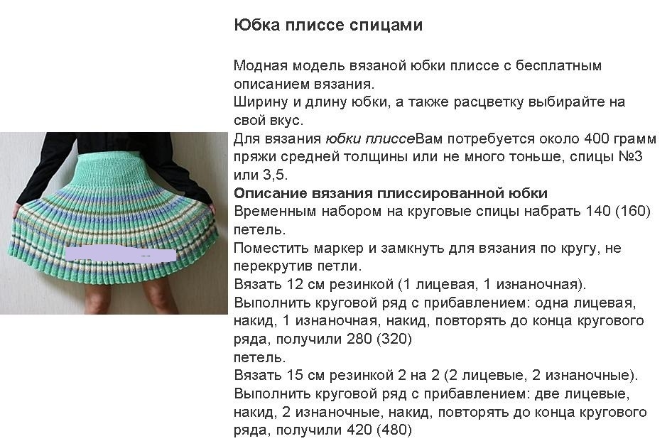 Описание вязания спицами юбки плиссе, пример 2