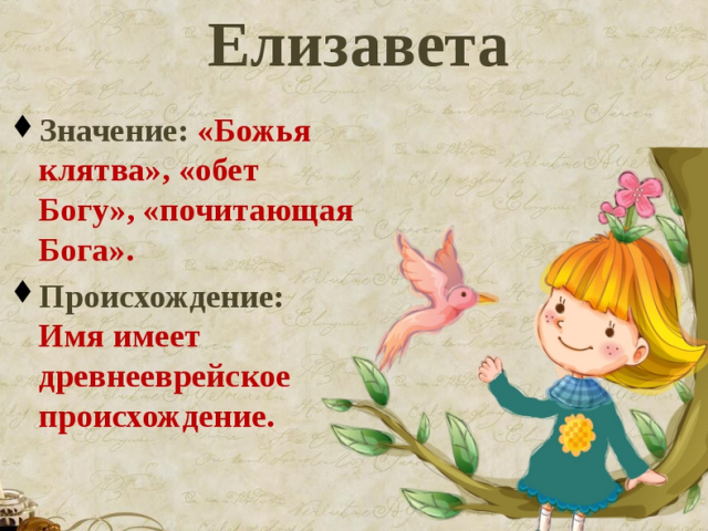 Женско име Елизабетх, Лиса: Варијанте имена. Како се Елизабетх може назвати, Лиса је другачија?