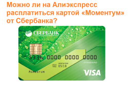 Lehet -e fizetni az AliExpress -t a Sberbank bankkártya „Momentum” segítségével: Hogyan kell fizetni, miért nem tud fizetni?