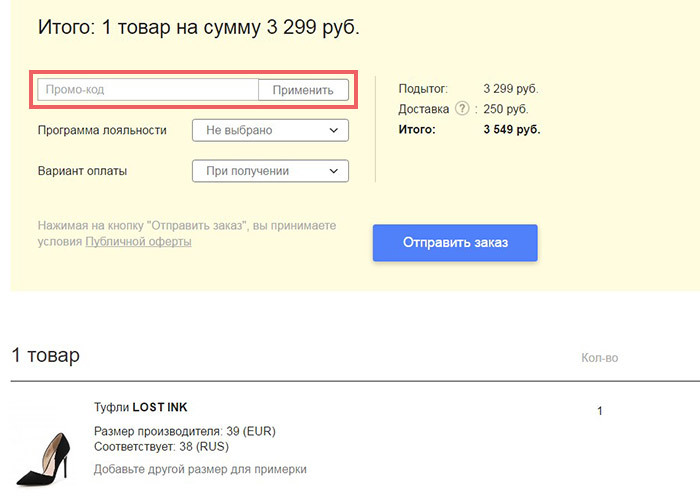 Where to enter a promotional code on Lamoda: enter a promotional code