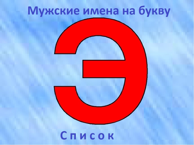Мужские имена на букву «Э»: русские