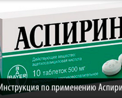 Les instructions de l'aspirine de médicament, les indications d'utilisation, les contre-indications, les effets secondaires, les analogues, les revues