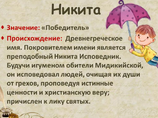 Мушко име Никита: Опције имена. Како се Никита може назвати другачије?