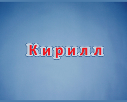 Moško ime ciril - kar pomeni: opis imena. Ime fanta Kirill: skrivnost, pomen imena v pravoslavju, dekodiranju, značilnosti, usodi, izvoru, združljivosti z moškimi imeni, državljanstvo