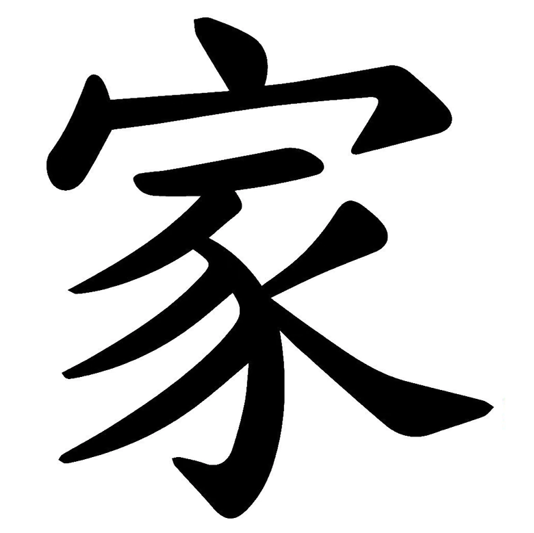 Японский символ "семья"