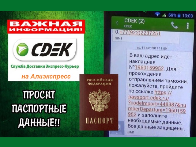 Зачем компания CDEK при заказе на Алиэкспресс требует паспортные данные: безопасно ли, где вводить и можно ли не оставлять данные?