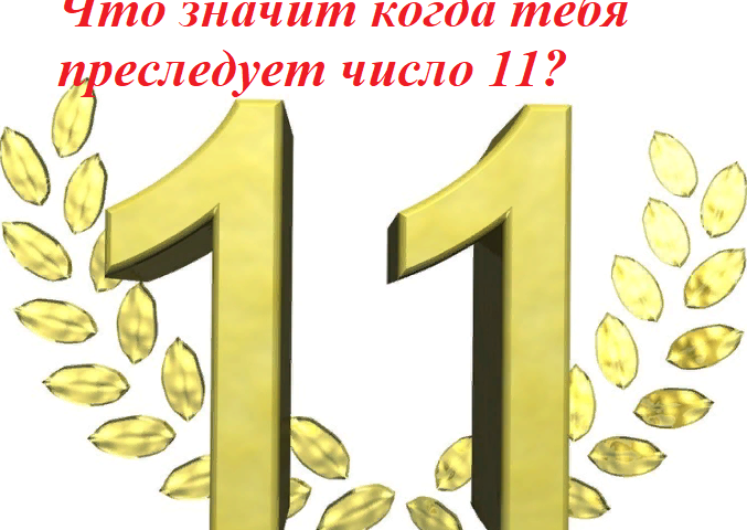 Что значит когда тебя преследует число 11: приметы, суеверия, мистика. Число 11 — счастливое или нет?