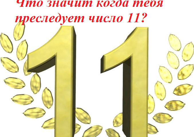 Шта то значи када вас прогања број 11: Знакови, сујеверје, мистицизам. Број 11 - срећан или не?