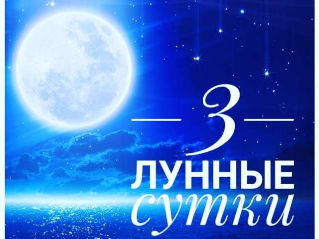 3 lunar day: full characteristic, effect on health, work - what can and cannot be done, the meaning of dreams during this period