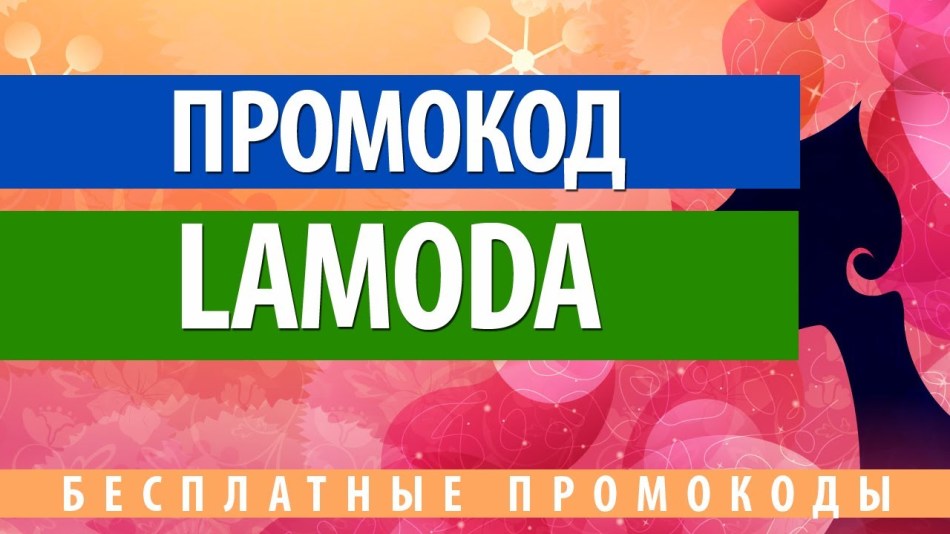 Какво е промоционален код за Lamoda?