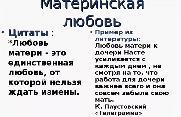 Сочинение материнская любовь телеграмма. Материнская любовь Аргументы. Примеры материнской любви в литературе. Материнская любовь примеры из литературы. Материнская любовь это ОГЭ.