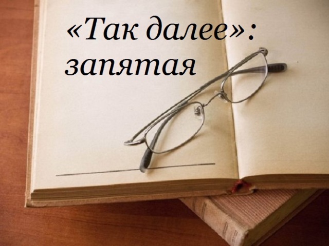 «Так далее»: нужна ли запятая после, перед словосочетанием?