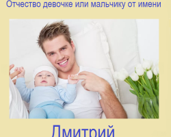 Τι πατρύμι θα είναι για λογαριασμό του Dima, Dmitry Male για ένα αγόρι και γυναίκα για ένα κορίτσι; Τα ονόματα είναι γυναικεία και αρσενικά, κατάλληλα για πατρύμιες Dmitrievich και Dmitrievna: List