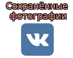 How to delete a whole album with photos in a traditional way? How to delete all VKontakte photos immediately, individually, by moving, contacting the technical service, using special programs, introduction of scripts?
