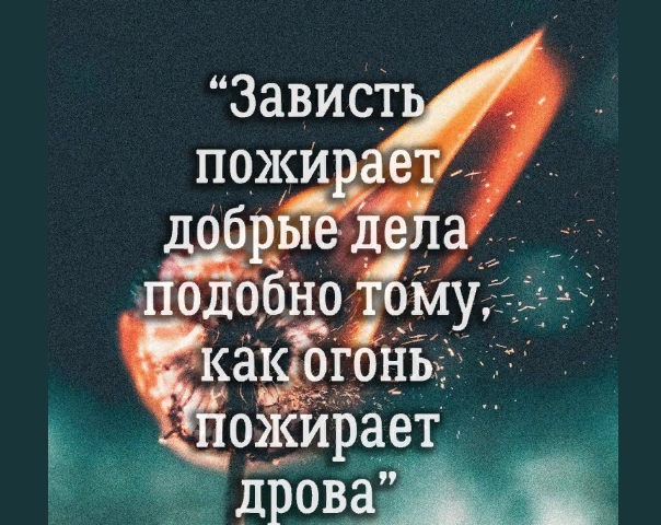 Завист у исламу је грех: које врсте зависти постоје? Како се заштитити од зависти у исламу?