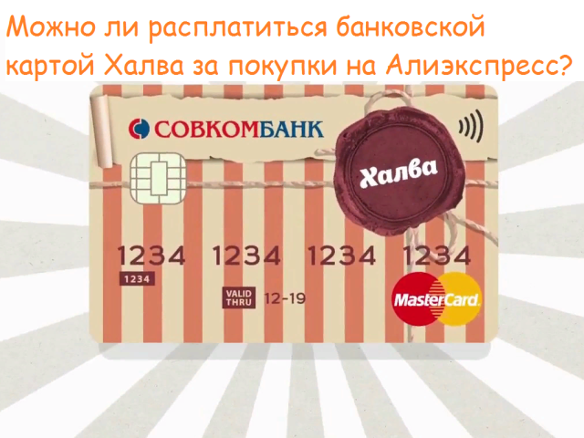 Is it possible to pay off the Halva bank card for purchases for Aliexpress, and how to do it correctly: instructions