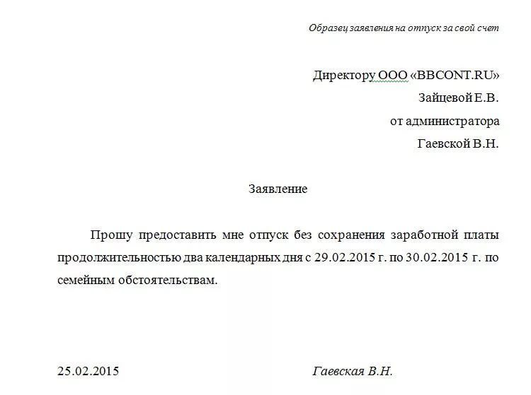 Как правильно написать заявление на отпуск без содержания по семейным обстоятельствам образец